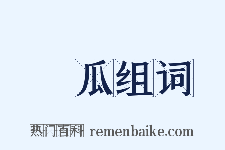 醬瓜组词是什么意思的图片